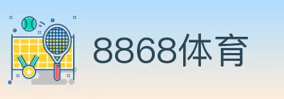 8868体育 logo